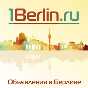 1Berlin.ru - Объявления в Берлине