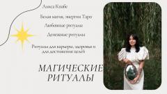 Магические ритуалы на любовь, карьеру и финансы, здоровье и многое другое