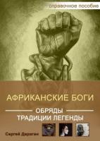 Книга "африканские боги, обряды, традиции и легенды"