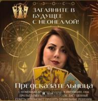 Предсказательница  Неонелла